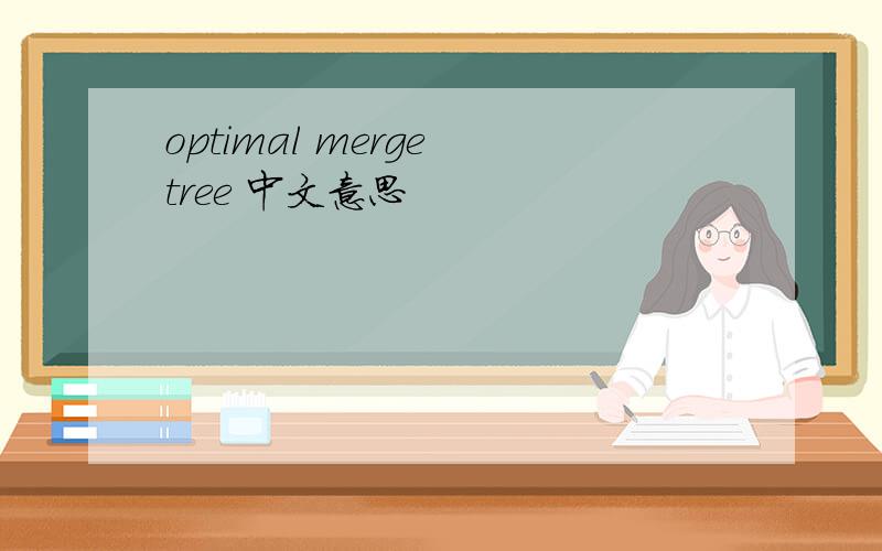 optimal merge tree 中文意思