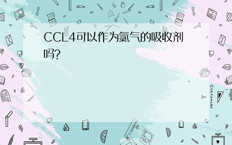 CCL4可以作为氯气的吸收剂吗?