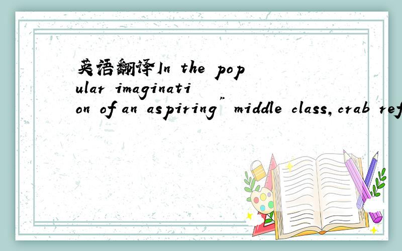 英语翻译In the popular imagination of an aspiring