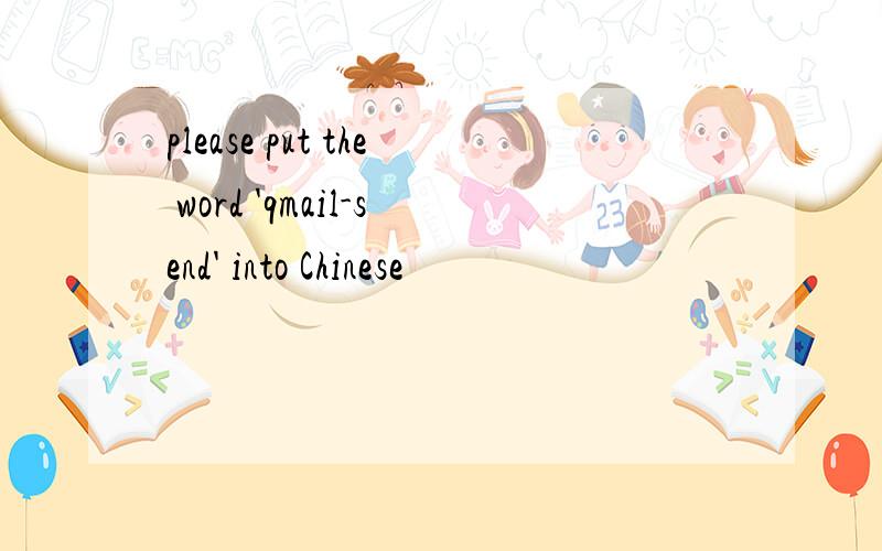 please put the word 'qmail-send' into Chinese