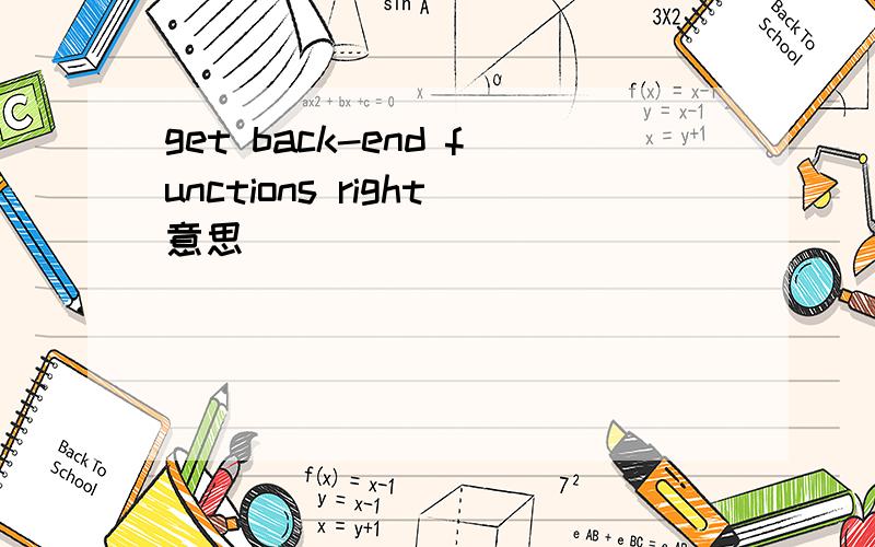 get back-end functions right意思