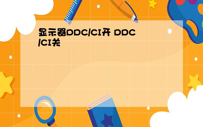 显示器DDC/CI开 DDC/CI关