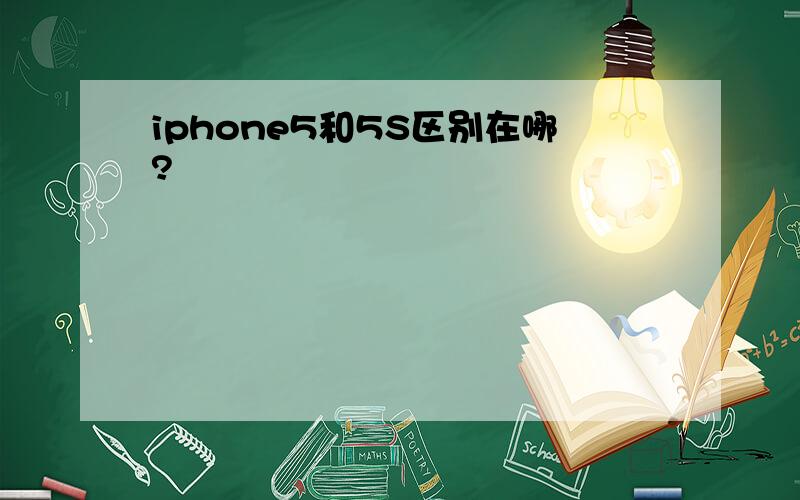 iphone5和5S区别在哪?