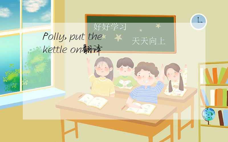 Polly,put the kettle on翻译