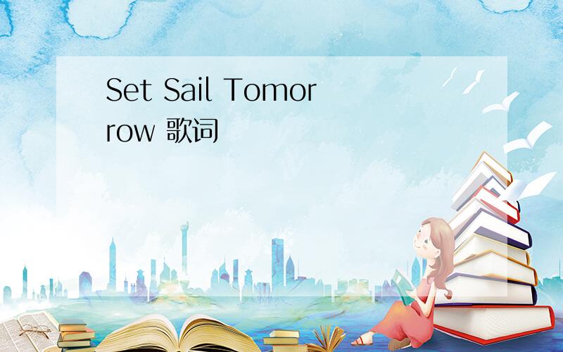 Set Sail Tomorrow 歌词