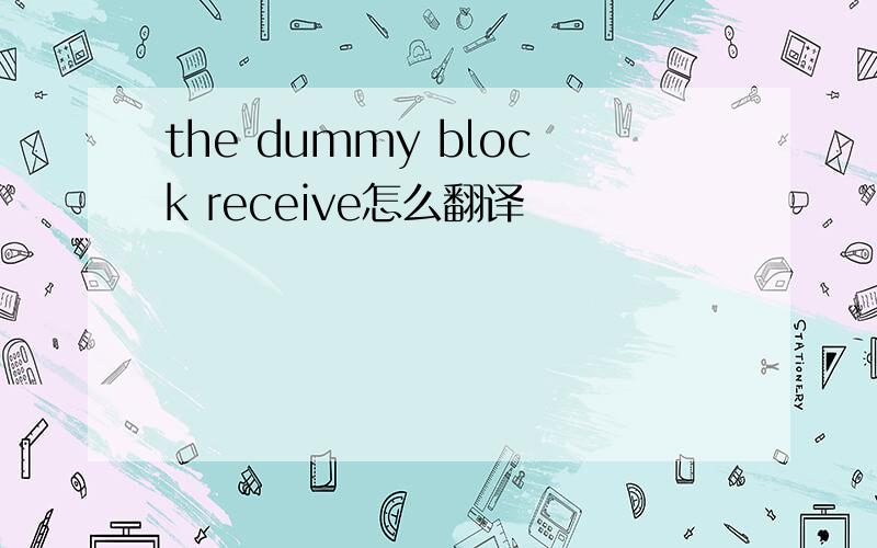 the dummy block receive怎么翻译