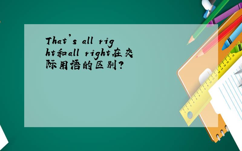 That's all right和all right在交际用语的区别?