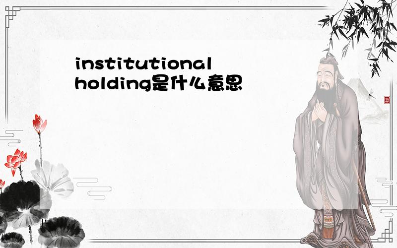 institutional holding是什么意思