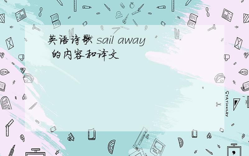 英语诗歌 sail away 的内容和译文