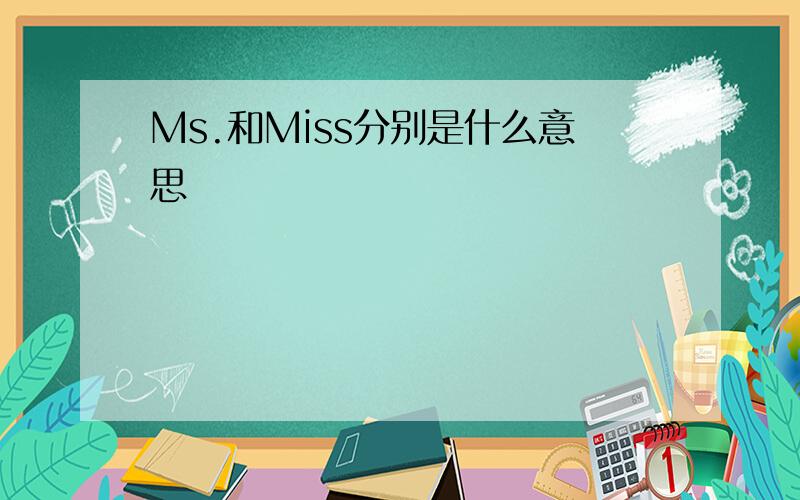 Ms.和Miss分别是什么意思