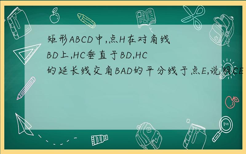 矩形ABCD中,点H在对角线BD上,HC垂直于BD,HC的延长线交角BAD的平分线于点E,说明CE于BD的数量关系.