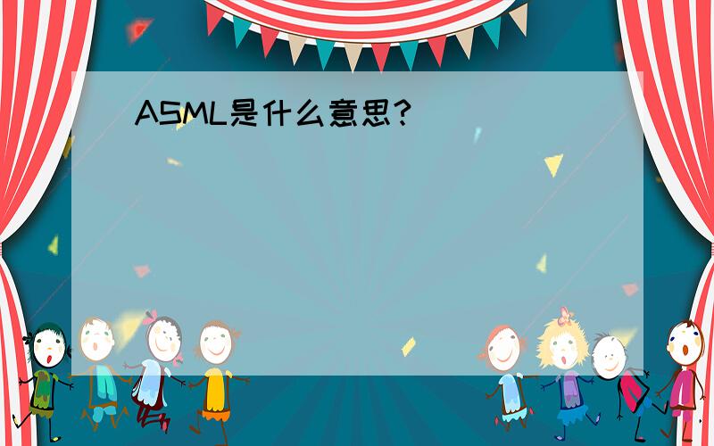 ASML是什么意思?