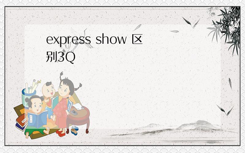 express show 区别3Q