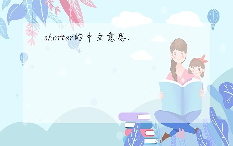 shorter的中文意思.