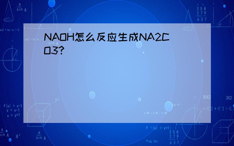 NAOH怎么反应生成NA2CO3?