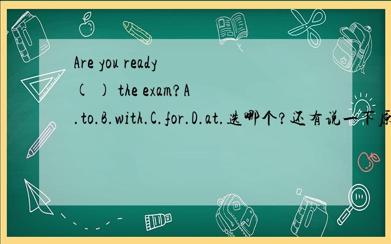 Are you ready ( ) the exam?A.to.B.with.C.for.D.at.选哪个?还有说一下原因,知识点,