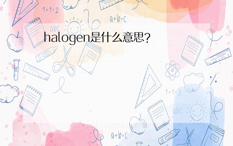 halogen是什么意思?