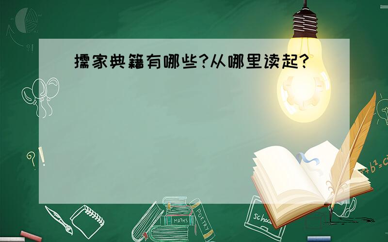 儒家典籍有哪些?从哪里读起?