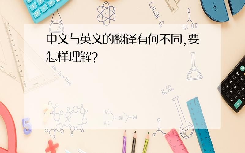 中文与英文的翻译有何不同,要怎样理解?