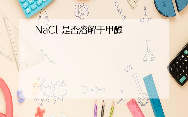 NaCl 是否溶解于甲醇