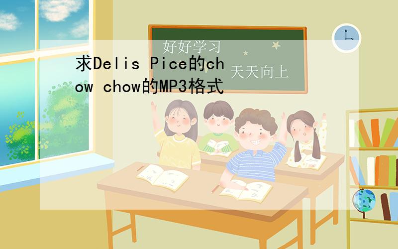 求Delis Pice的chow chow的MP3格式