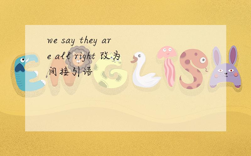 we say they are all right 改为间接引语