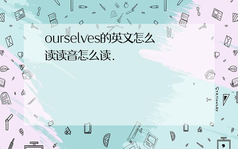 ourselves的英文怎么读读音怎么读.