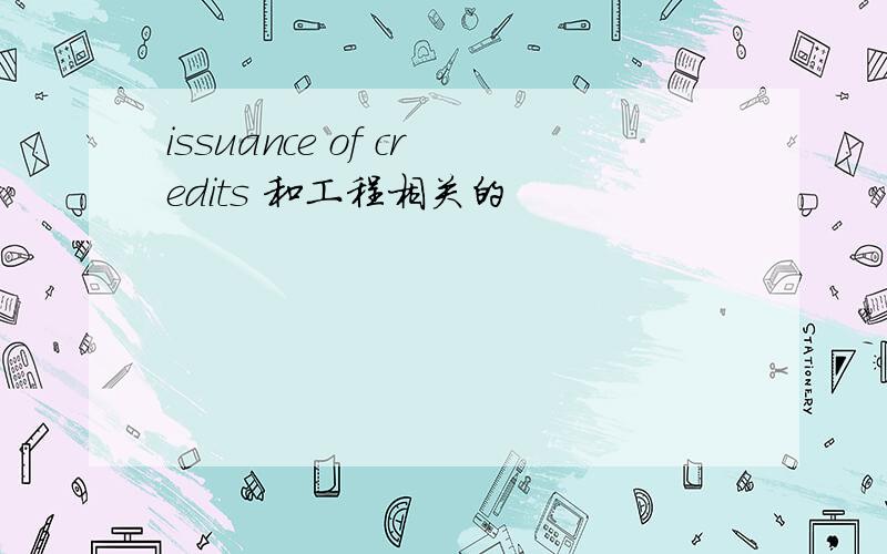 issuance of credits 和工程相关的