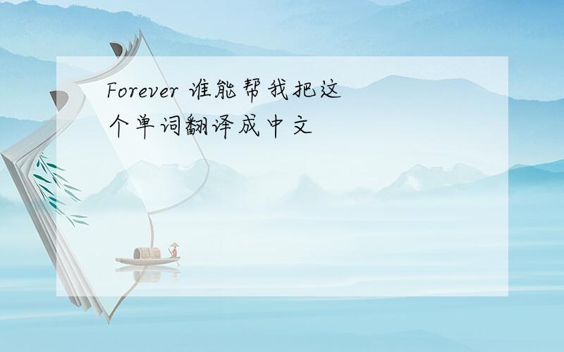 Forever 谁能帮我把这个单词翻译成中文