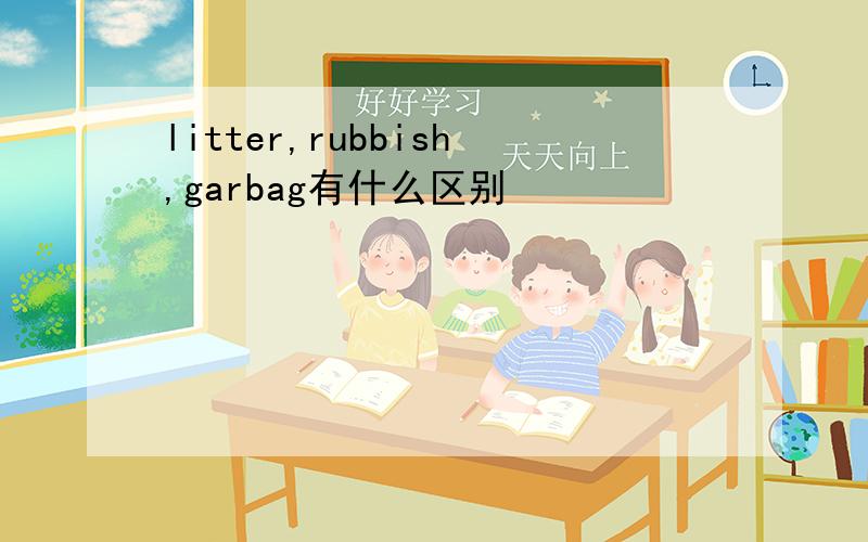 litter,rubbish,garbag有什么区别