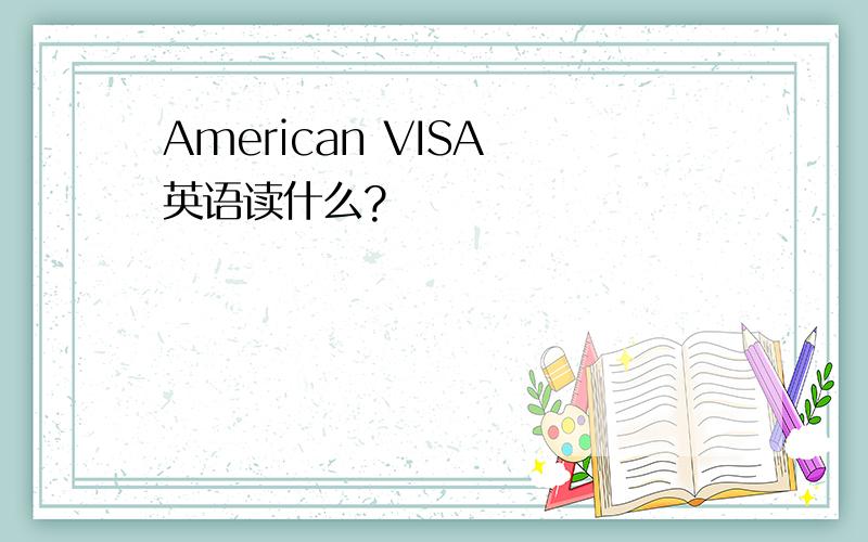 American VISA 英语读什么?