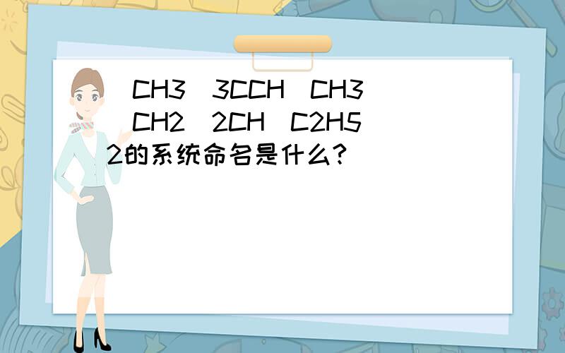 (CH3)3CCH(CH3)(CH2)2CH(C2H5)2的系统命名是什么?