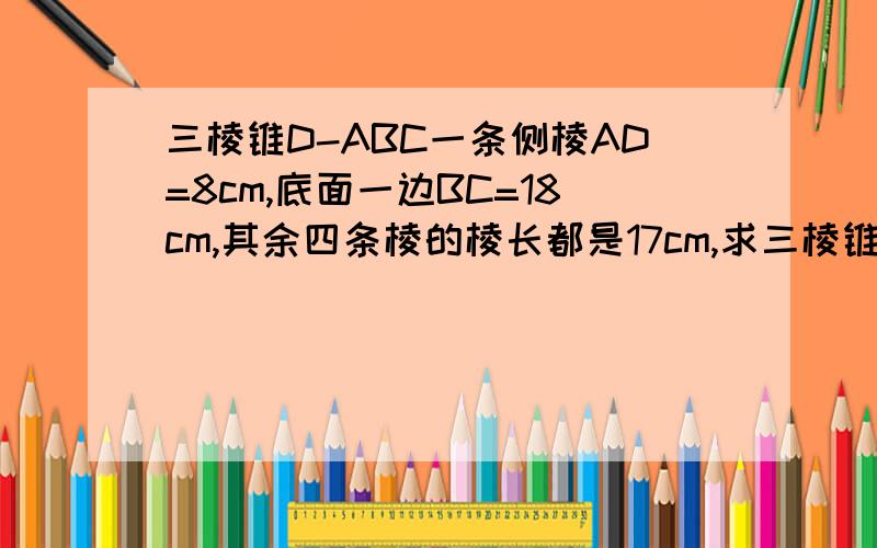 三棱锥D-ABC一条侧棱AD=8cm,底面一边BC=18cm,其余四条棱的棱长都是17cm,求三棱锥的体积