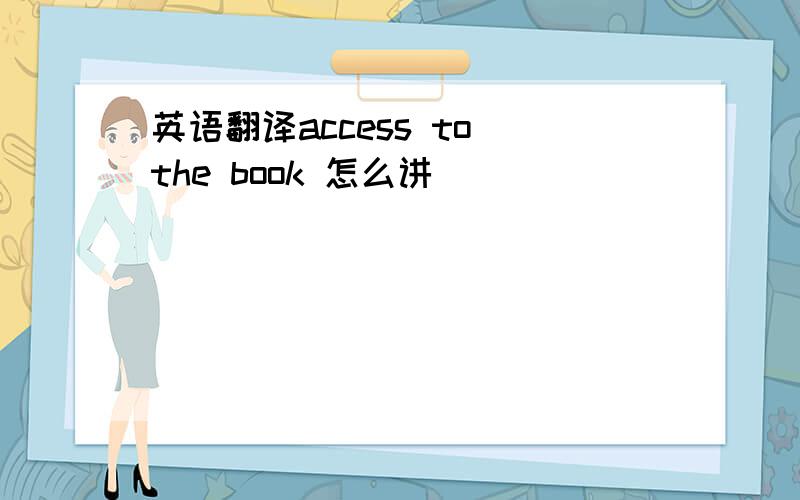 英语翻译access to the book 怎么讲