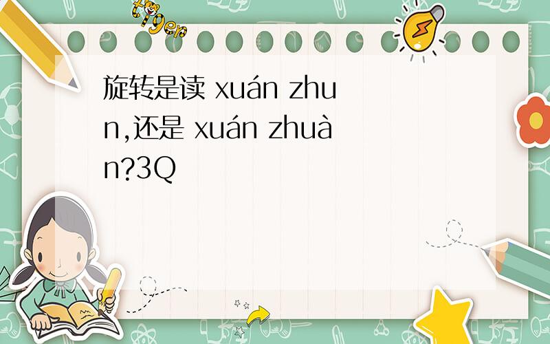 旋转是读 xuán zhuǎn,还是 xuán zhuàn?3Q