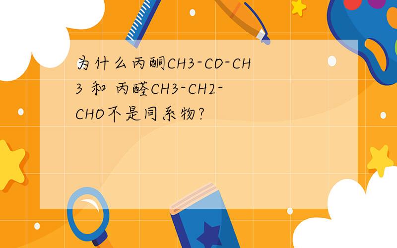 为什么丙酮CH3-CO-CH3 和 丙醛CH3-CH2-CHO不是同系物?