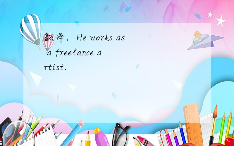 翻译：He works as a freelance artist.