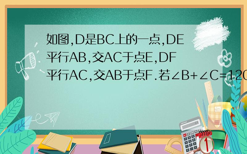 如图,D是BC上的一点,DE平行AB,交AC于点E,DF平行AC,交AB于点F.若∠B+∠C=120°求∠FED的度数