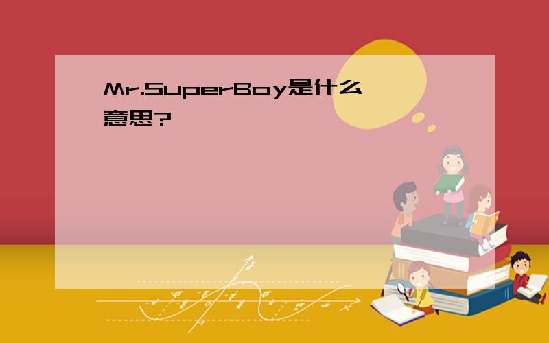 Mr.SuperBoy是什么意思?