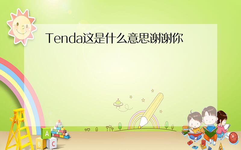 Tenda这是什么意思谢谢你