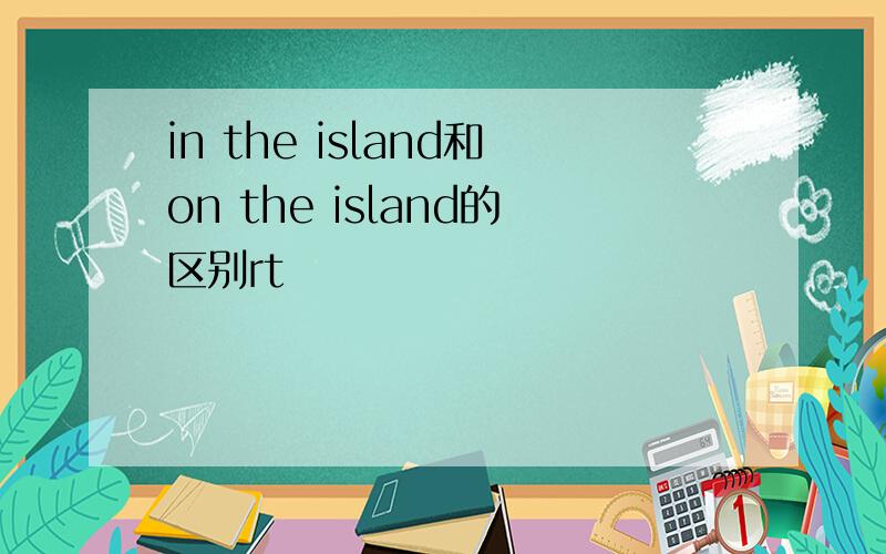 in the island和on the island的区别rt
