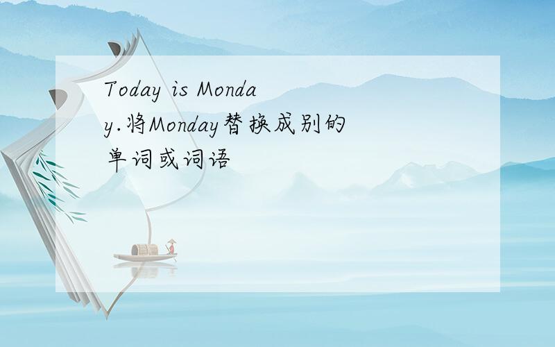 Today is Monday.将Monday替换成别的单词或词语