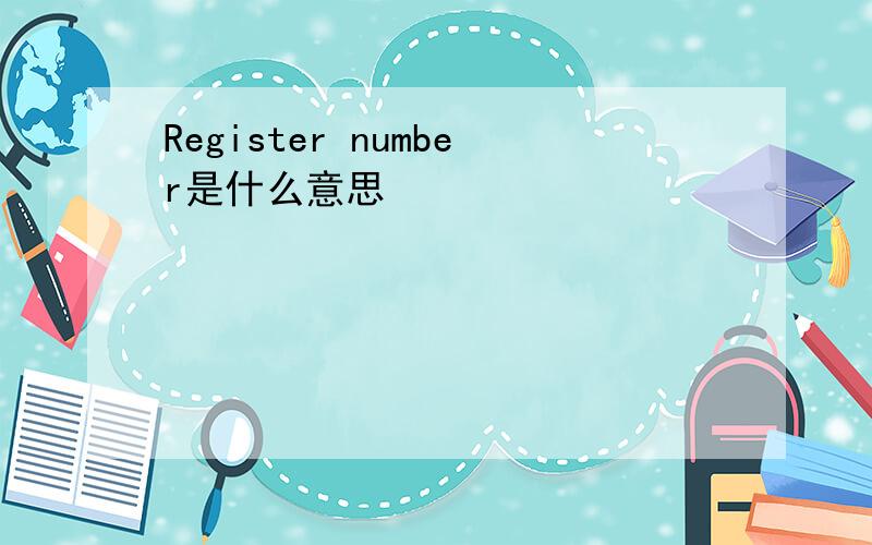 Register number是什么意思