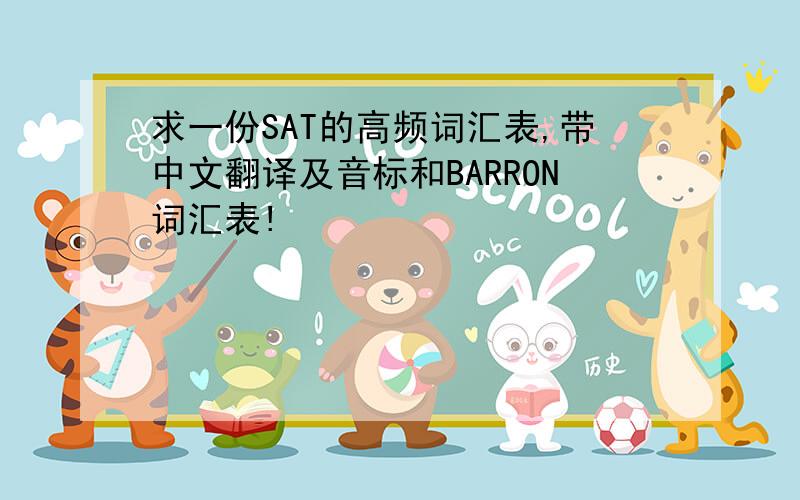 求一份SAT的高频词汇表,带中文翻译及音标和BARRON词汇表!