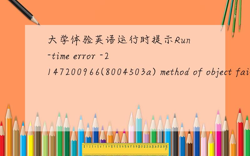 大学体验英语运行时提示Run-time error -2147200966(8004503a) method of object failed就是填听听力填单词没事,到联系口语对话时就出错