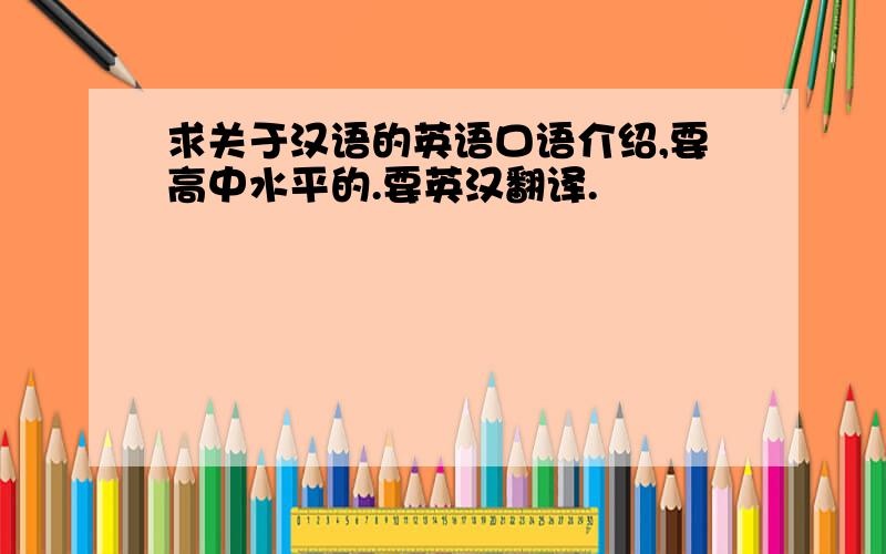 求关于汉语的英语口语介绍,要高中水平的.要英汉翻译.