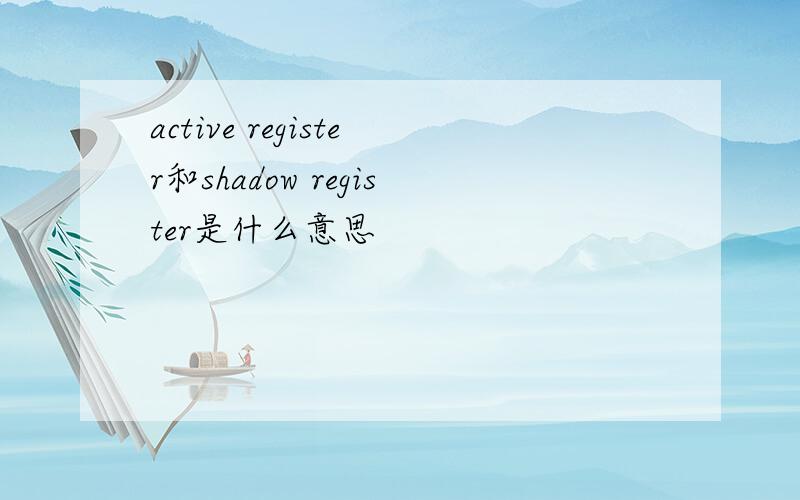 active register和shadow register是什么意思