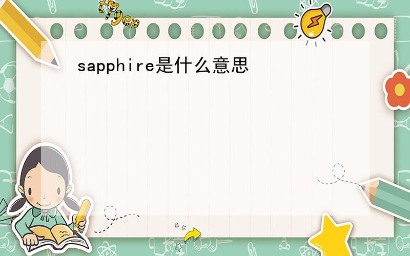 sapphire是什么意思