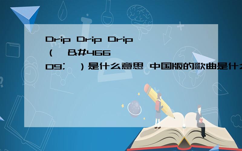 Drip Drip Drip（똑똑똑）是什么意思 中国版的歌曲是什么名字