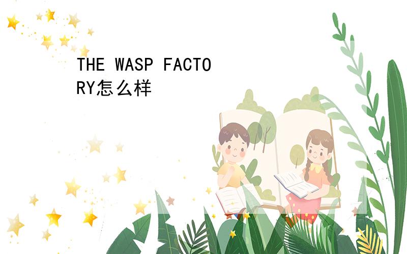 THE WASP FACTORY怎么样